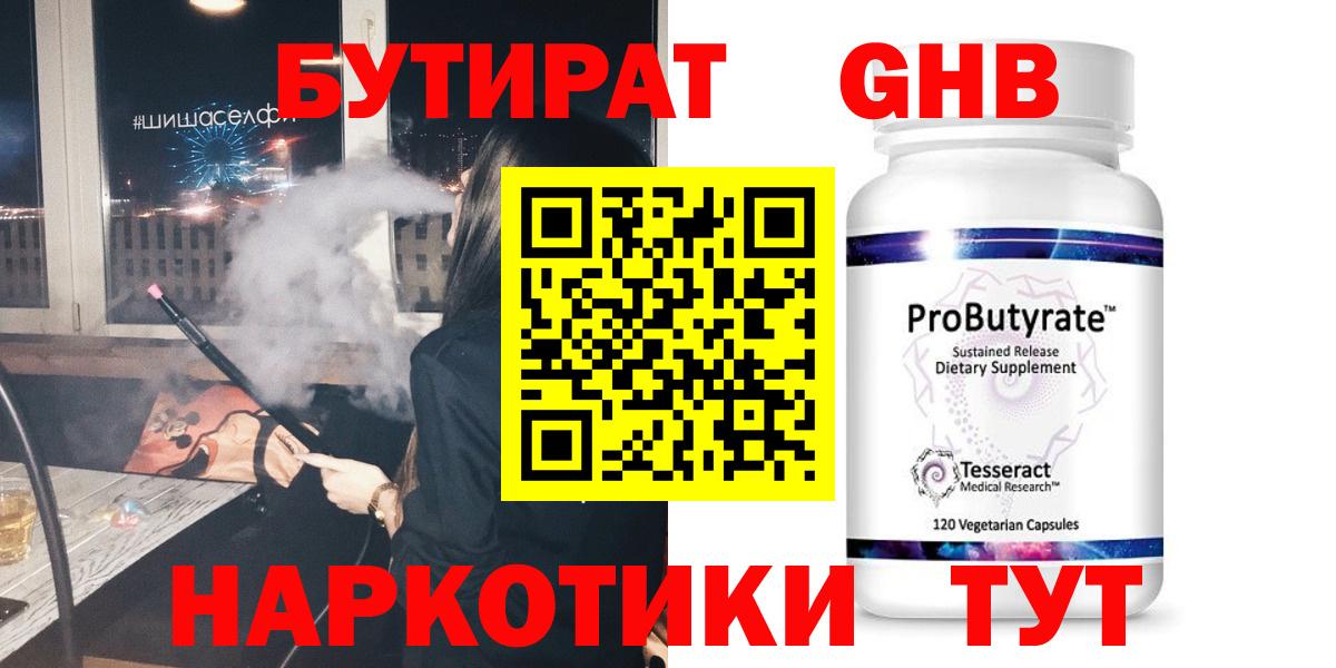 БУТИРАТ жидкий экстази  Вход с VPN  Ишимбай 